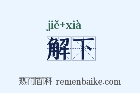 解下是什么意思的图片